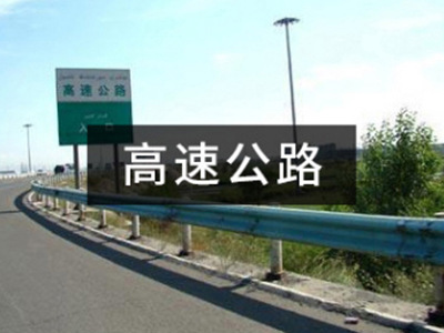 高速公路