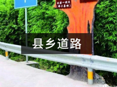 县乡道路