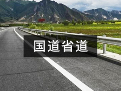 国道省道